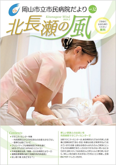 岡山市立市民病院だより「北長瀬の風 vol.32」