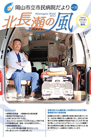 岡山市立市民病院だより「北長瀬の風 vol.35」