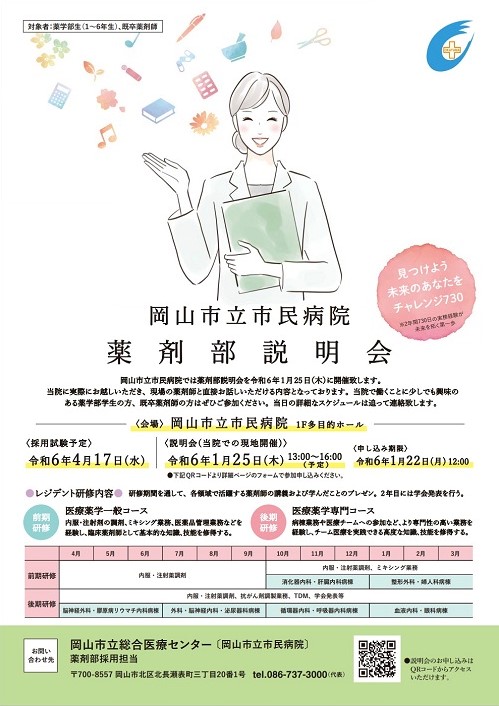 岡山市立市民病院　薬剤部説明会