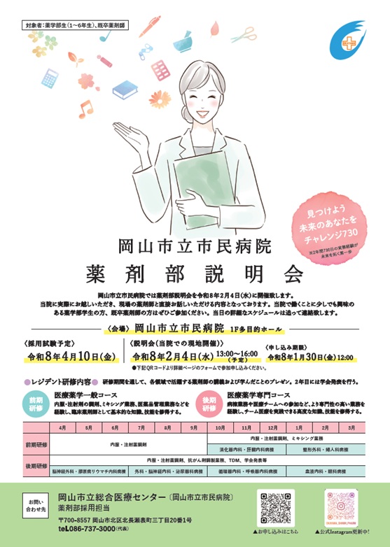 岡山市立市民病院　薬剤部説明会