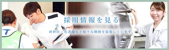リンクバナー:採用情報