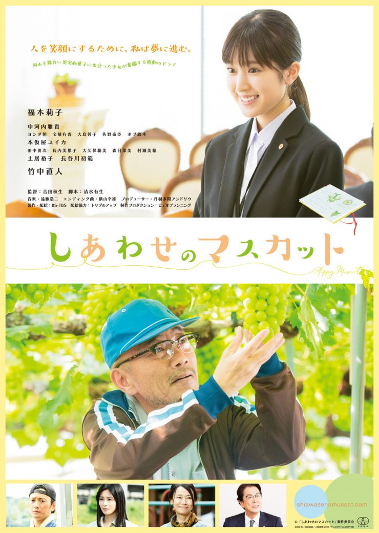 「しあわせのマスカット」ポスタービジュアル.jpg