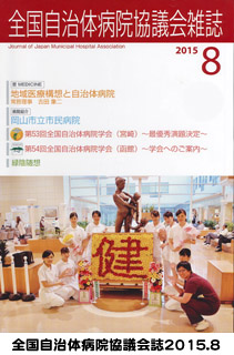 表紙:全国自治体病院協議会誌 2015.8 