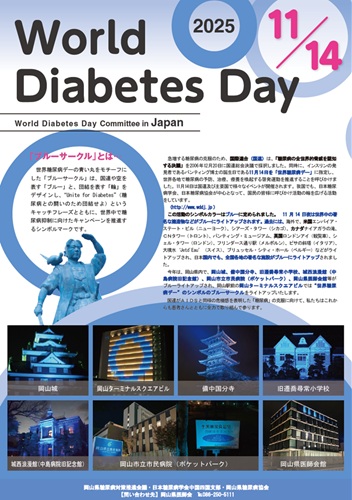 チラシ:糖尿病週間2025