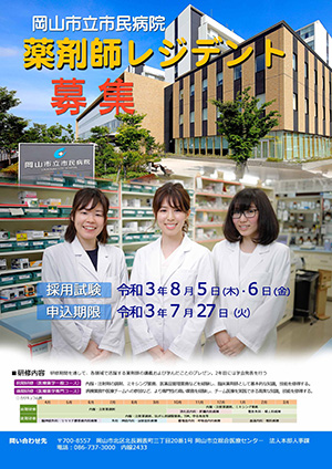2021年度 岡山市立総合医療センター薬剤師レジデント採用試験 嘱託薬剤師募集のお知らせ 募集終了 岡山市立市民病院