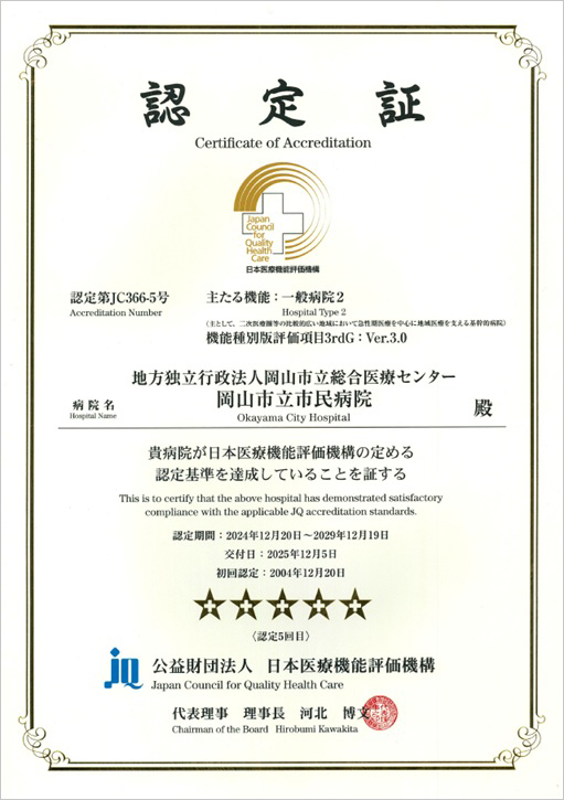 病院機能評価　認定証の画像