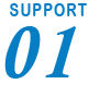 テキスト:SUPPORT01