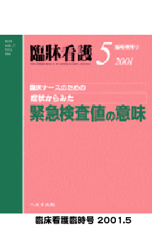 臨床看護臨時号 2001.5