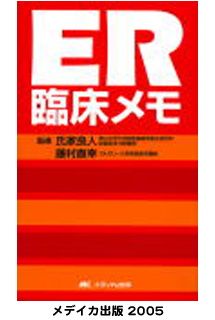 ER臨床メモ