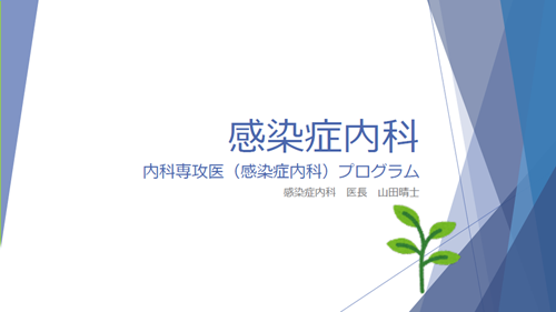 PDF：内科専攻医（感染症内科）プログラム