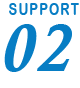 テキスト:SUPPORT02