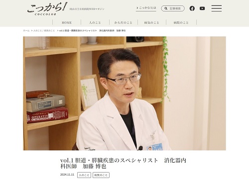 写真:WEBマガジンこっから!　消化器内科医師　加藤博也　インタビュー記事