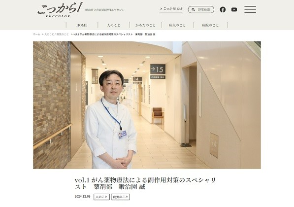 WEBマガジン:薬剤部 鍛治園先生インタビュー記事