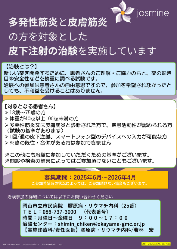 ポスター:多発性筋炎と皮膚筋炎の治験募集
