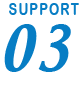 テキスト:SUPPORT03
