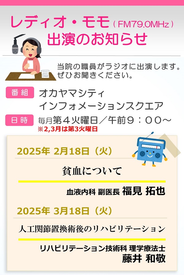 画像:レディオモモ出演情報（2月・3月）