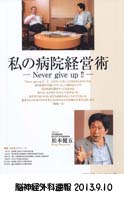 表紙:私の病院経営術