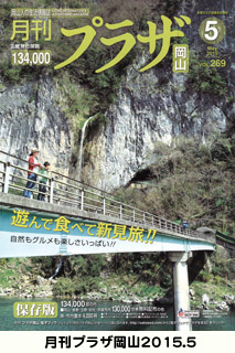 表紙:月刊プラザおかやま015.5