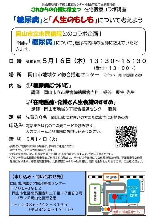 これからの介護に役立つ在宅医療コラボ講座　『糖尿病』と『人生のもしも』について考えよう