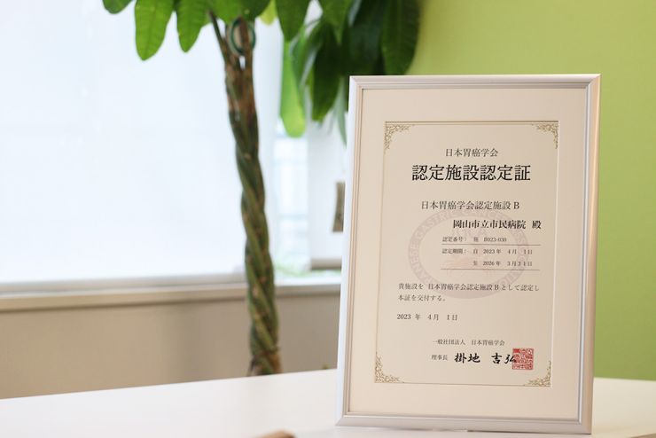 画像:胃癌学会認定施設認定証