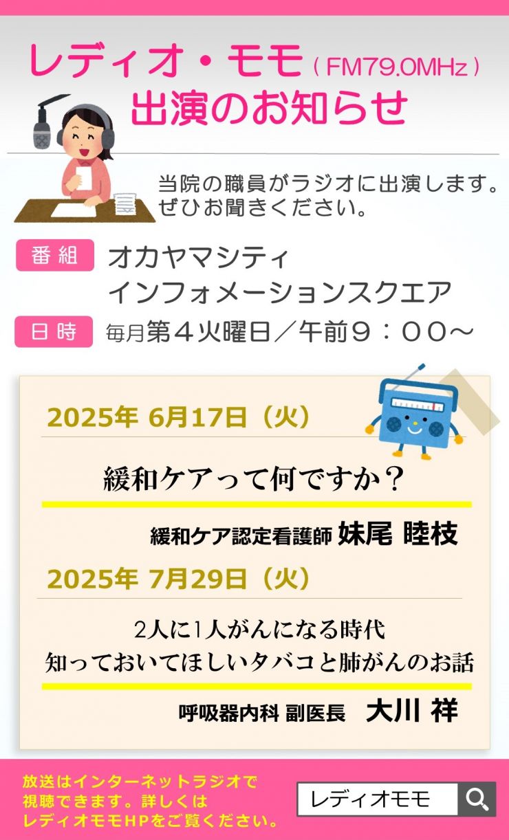 画像:レディオモモ出演情報（6月・7月）
