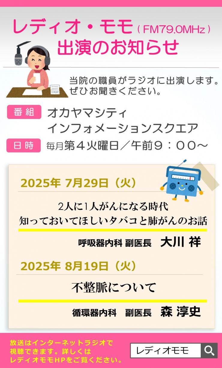 画像:レディオモモ出演情報（7月・8月）