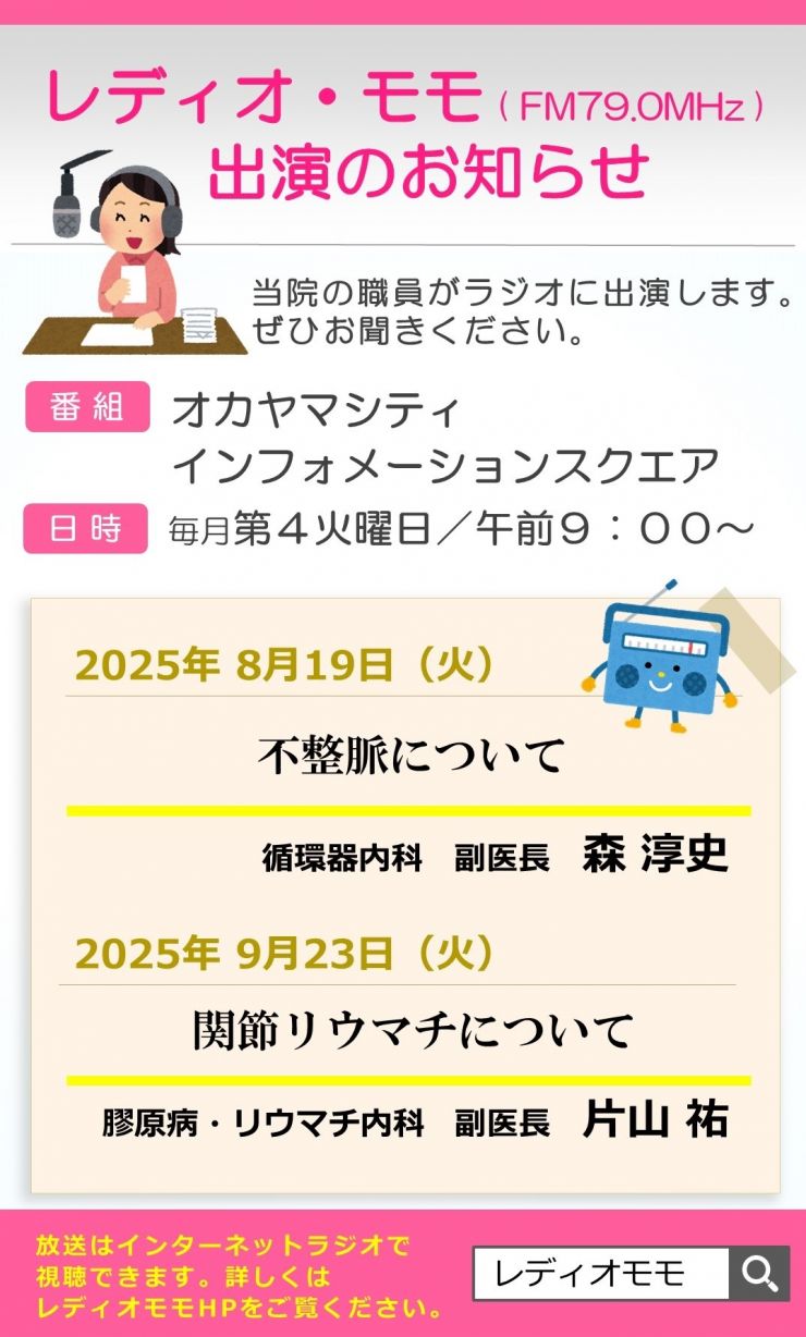 画像:レディオモモ出演情報（8月・9月）
