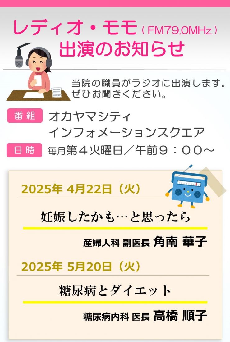 画像:レディオモモ出演情報（4月・5月）