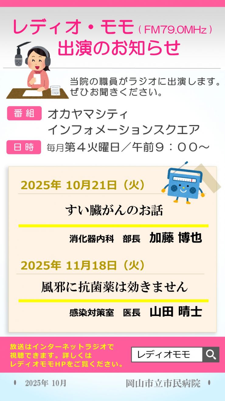 画像:レディオモモ出演情報（10月・11月）
