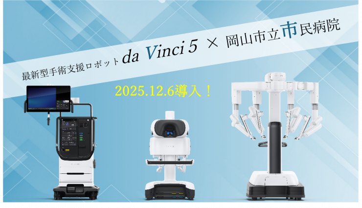 手術支援ロボット ダビンチ5の写真