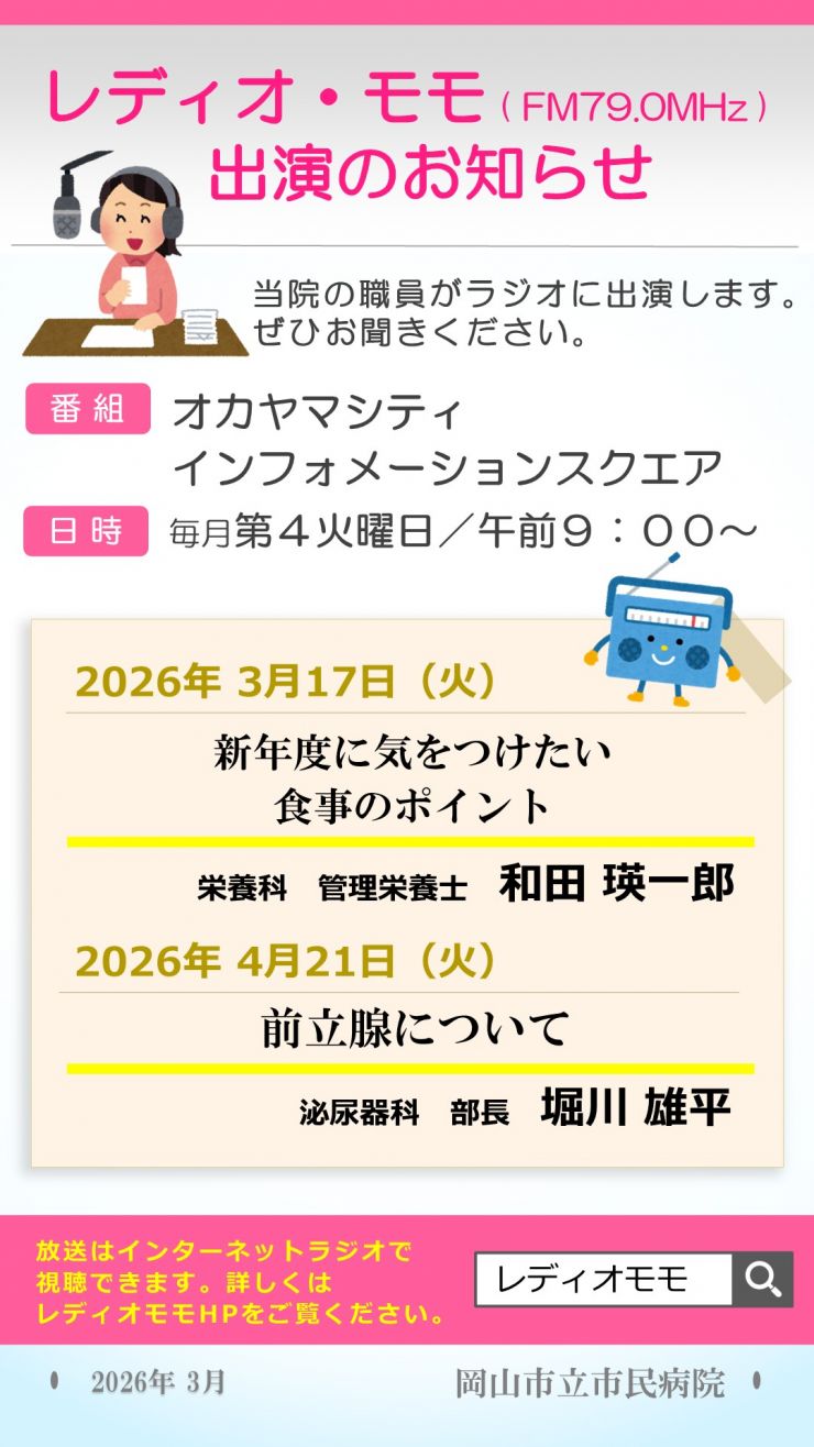 画像:レディオモモ出演情報（3月・4月）