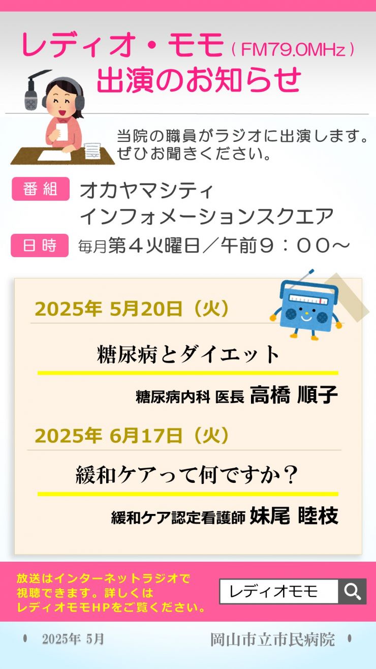 画像:レディオモモ出演情報（5月・6月）