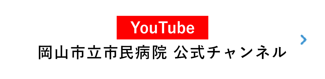 バナーリンク: YouTube 岡山市立市民病院公式チャンネル