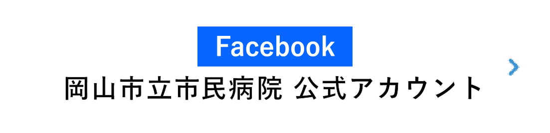 バナーリンク: Facebook 岡山市立市民病院公式アカウント