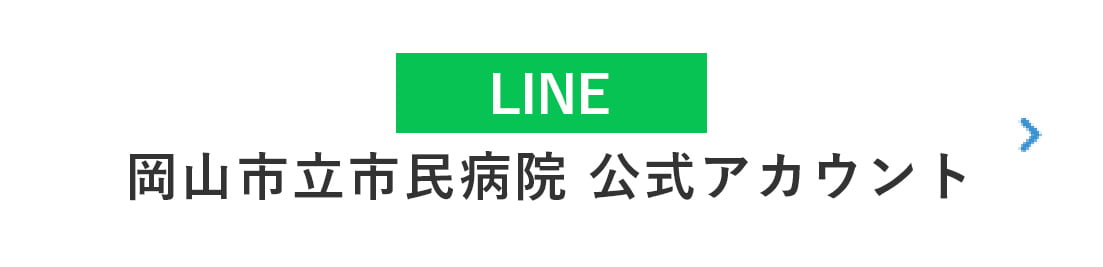 バナーリンク: LINE 岡山市立市民病院公式アカウント